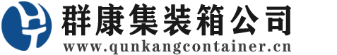 兴和集装箱 - 兴和二手集装箱 - 兴和海运集装箱 - 群康集装箱服务公司